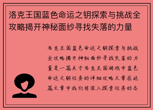 洛克王国蓝色命运之钥探索与挑战全攻略揭开神秘面纱寻找失落的力量