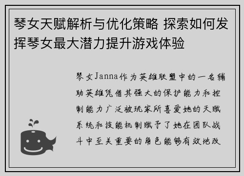 琴女天赋解析与优化策略 探索如何发挥琴女最大潜力提升游戏体验