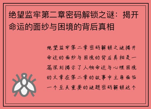 绝望监牢第二章密码解锁之谜：揭开命运的面纱与困境的背后真相
