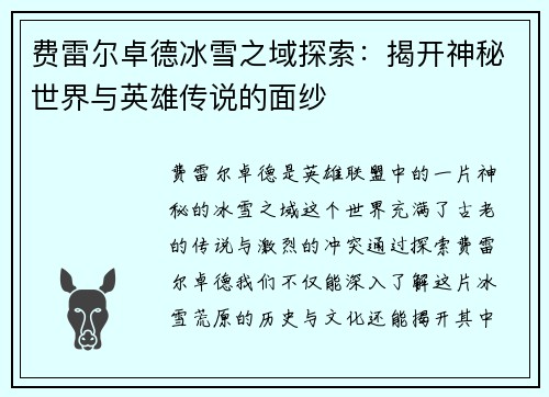 费雷尔卓德冰雪之域探索：揭开神秘世界与英雄传说的面纱