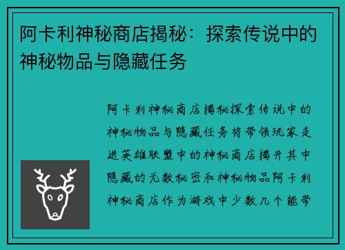 阿卡利神秘商店揭秘：探索传说中的神秘物品与隐藏任务