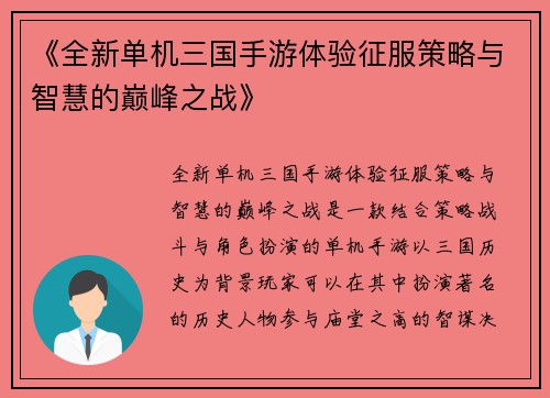 《全新单机三国手游体验征服策略与智慧的巅峰之战》