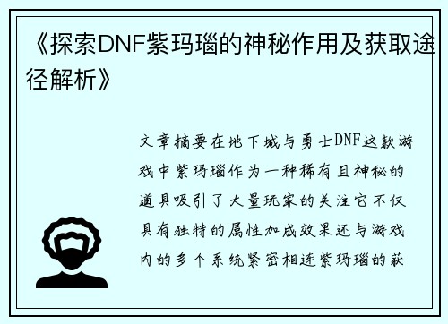 《探索DNF紫玛瑙的神秘作用及获取途径解析》