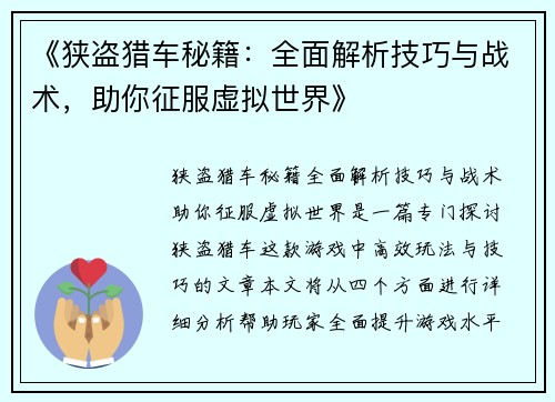 《狭盗猎车秘籍：全面解析技巧与战术，助你征服虚拟世界》