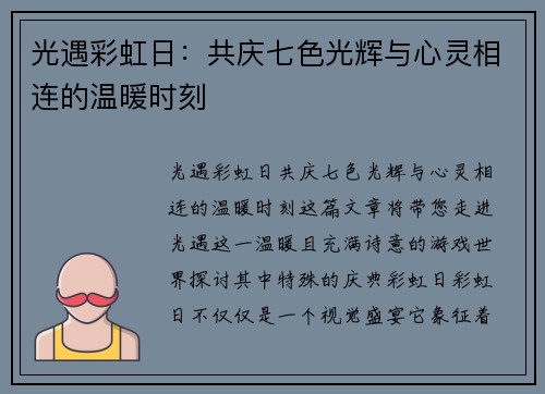 光遇彩虹日：共庆七色光辉与心灵相连的温暖时刻