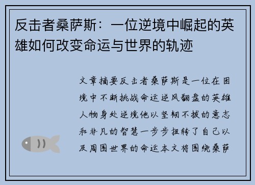 反击者桑萨斯：一位逆境中崛起的英雄如何改变命运与世界的轨迹
