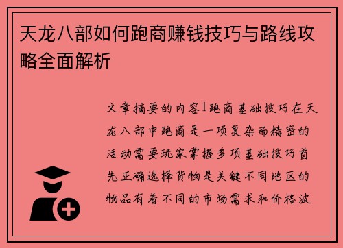 天龙八部如何跑商赚钱技巧与路线攻略全面解析
