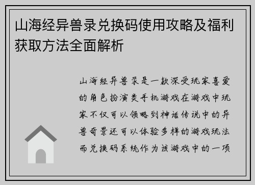 山海经异兽录兑换码使用攻略及福利获取方法全面解析