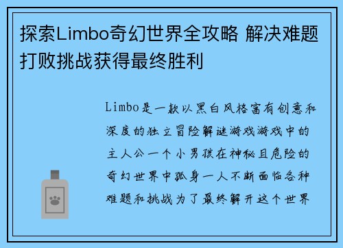 探索Limbo奇幻世界全攻略 解决难题打败挑战获得最终胜利