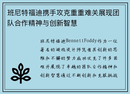 班尼特福迪携手攻克重重难关展现团队合作精神与创新智慧