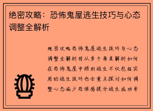绝密攻略：恐怖鬼屋逃生技巧与心态调整全解析