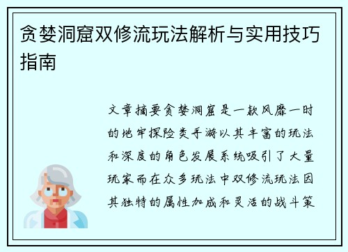 贪婪洞窟双修流玩法解析与实用技巧指南
