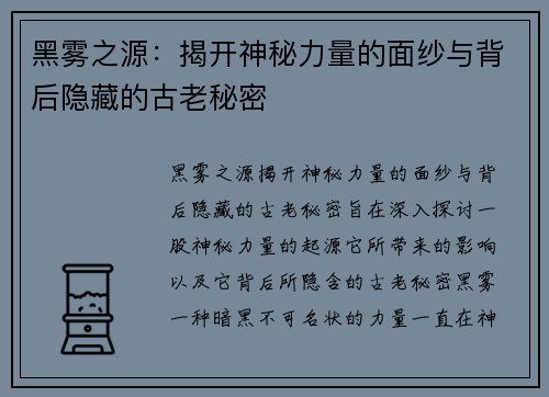黑雾之源：揭开神秘力量的面纱与背后隐藏的古老秘密