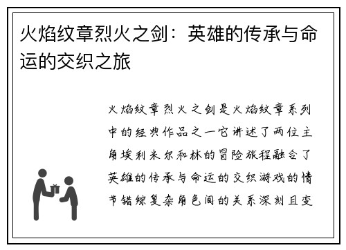 火焰纹章烈火之剑：英雄的传承与命运的交织之旅