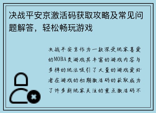 决战平安京激活码获取攻略及常见问题解答，轻松畅玩游戏