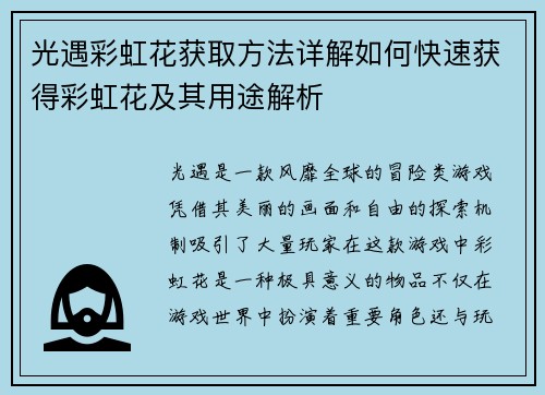 光遇彩虹花获取方法详解如何快速获得彩虹花及其用途解析