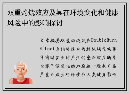 双重灼烧效应及其在环境变化和健康风险中的影响探讨