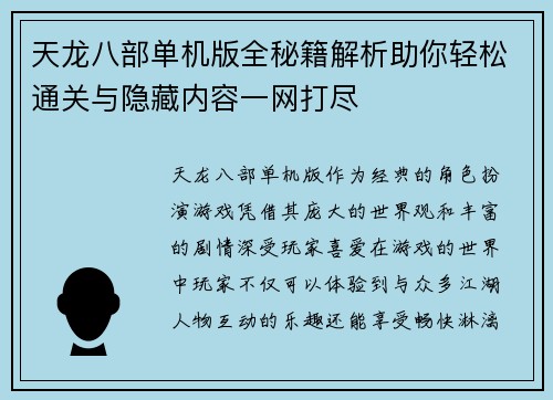 天龙八部单机版全秘籍解析助你轻松通关与隐藏内容一网打尽