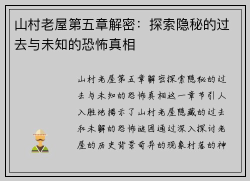 山村老屋第五章解密：探索隐秘的过去与未知的恐怖真相