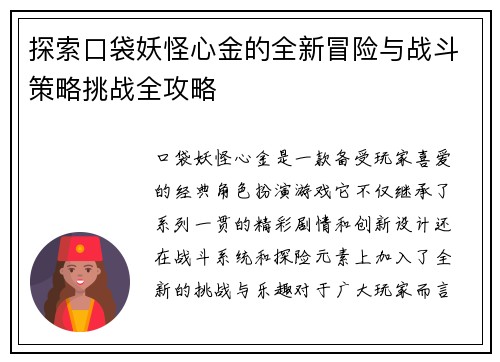 探索口袋妖怪心金的全新冒险与战斗策略挑战全攻略