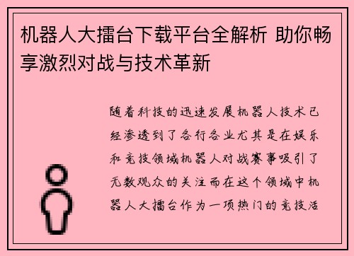 机器人大擂台下载平台全解析 助你畅享激烈对战与技术革新
