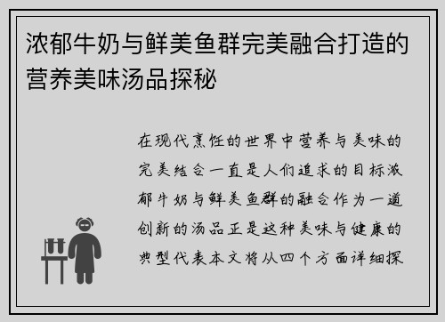 浓郁牛奶与鲜美鱼群完美融合打造的营养美味汤品探秘