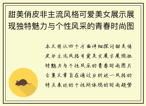 甜美俏皮非主流风格可爱美女展示展现独特魅力与个性风采的青春时尚图片合集